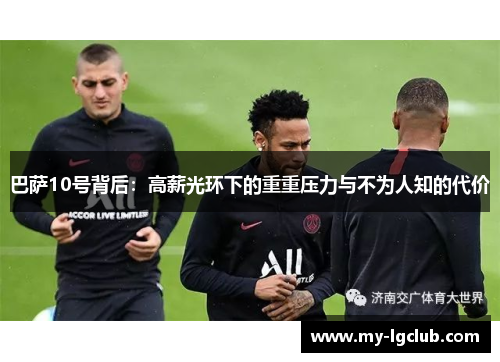 巴萨10号背后：高薪光环下的重重压力与不为人知的代价