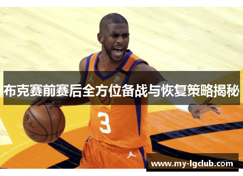 布克赛前赛后全方位备战与恢复策略揭秘 布克赛前赛后全方位备战与恢复策略揭秘