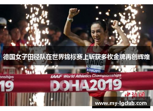 德国女子田径队在世界锦标赛上斩获多枚金牌再创辉煌