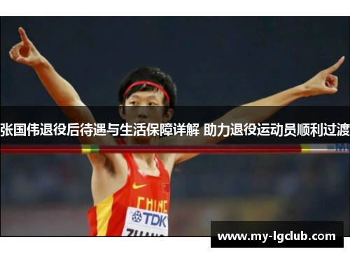 张国伟退役后待遇与生活保障详解 助力退役运动员顺利过渡 张国伟退役后待遇与生活保障详解 助力退役运动员顺利过渡
