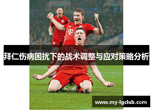 拜仁伤病困扰下的战术调整与应对策略分析