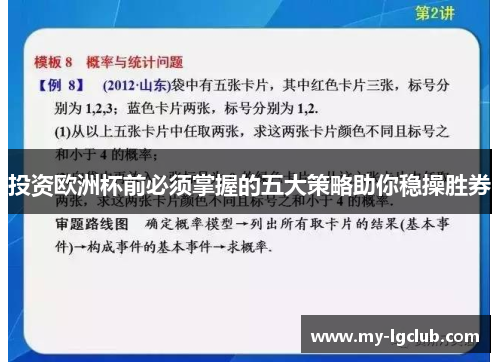 投资欧洲杯前必须掌握的五大策略助你稳操胜券