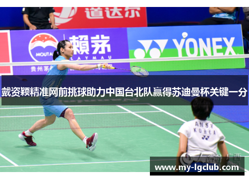 戴资颖精准网前挑球助力中国台北队赢得苏迪曼杯关键一分