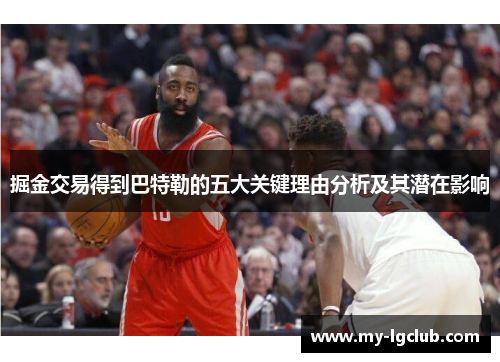 掘金交易得到巴特勒的五大关键理由分析及其潜在影响