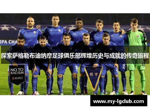 探索萨格勒布迪纳摩足球俱乐部辉煌历史与成就的传奇旅程