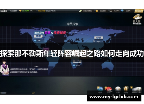 探索那不勒斯年轻阵容崛起之路如何走向成功