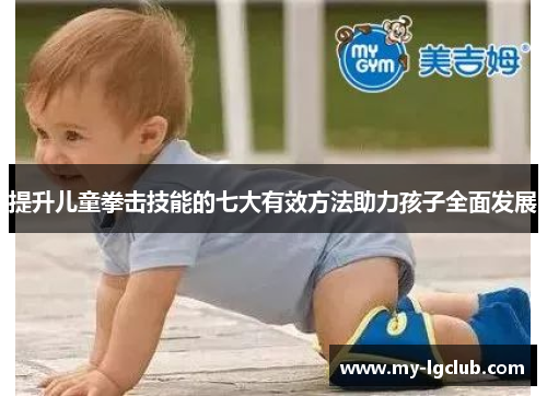 提升儿童拳击技能的七大有效方法助力孩子全面发展