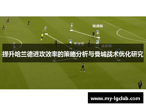 提升哈兰德进攻效率的策略分析与曼城战术优化研究