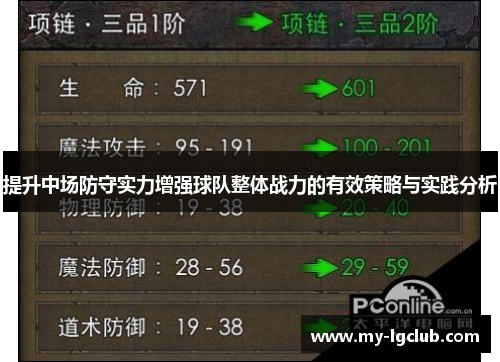 提升中场防守实力增强球队整体战力的有效策略与实践分析