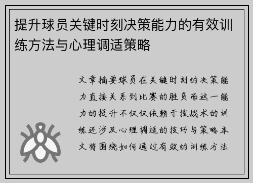 提升球员关键时刻决策能力的有效训练方法与心理调适策略
