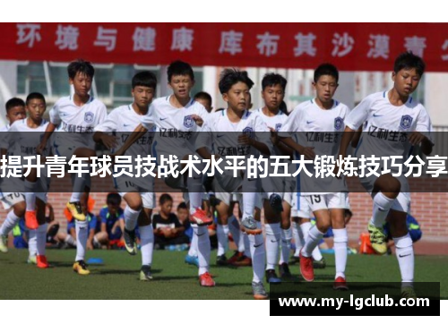 提升青年球员技战术水平的五大锻炼技巧分享