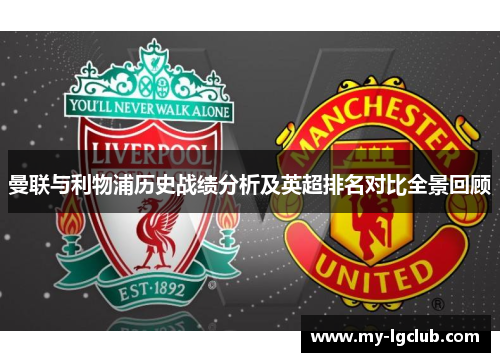 曼联与利物浦历史战绩分析及英超排名对比全景回顾