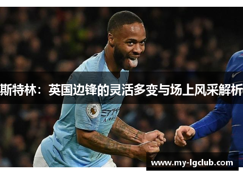 斯特林：英国边锋的灵活多变与场上风采解析