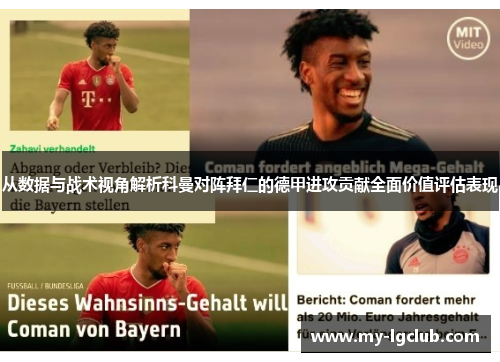 从数据与战术视角解析科曼对阵拜仁的德甲进攻贡献全面价值评估表现