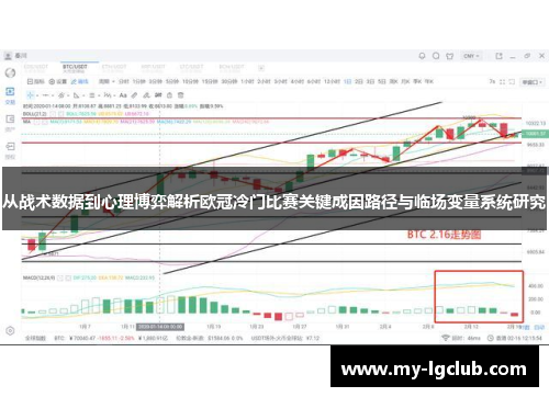 从战术数据到心理博弈解析欧冠冷门比赛关键成因路径与临场变量系统研究