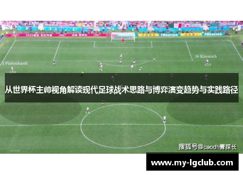 从世界杯主帅视角解读现代足球战术思路与博弈演变趋势与实践路径