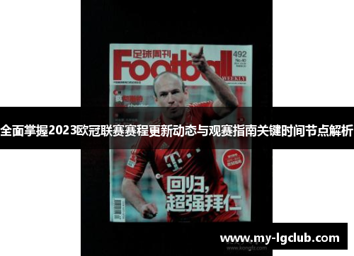 全面掌握2023欧冠联赛赛程更新动态与观赛指南关键时间节点解析