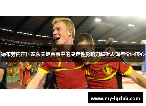 德布劳内在国家队关键赛事中的决定性影响力解析表现与价值核心 德布劳内在国家队关键赛事中的决定性影响力解析表现与价值核心