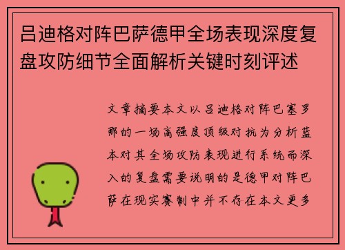 吕迪格对阵巴萨德甲全场表现深度复盘攻防细节全面解析关键时刻评述 吕迪格对阵巴萨德甲全场表现深度复盘攻防细节全面解析关键时刻评述
