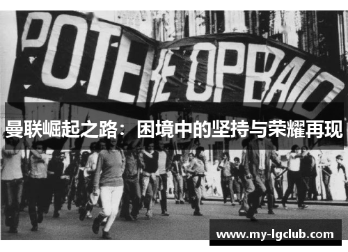 曼联崛起之路：困境中的坚持与荣耀再现