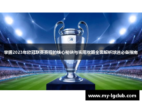 掌握2023年欧冠联赛赛程的核心秘诀与实用攻略全面解析球迷必备指南