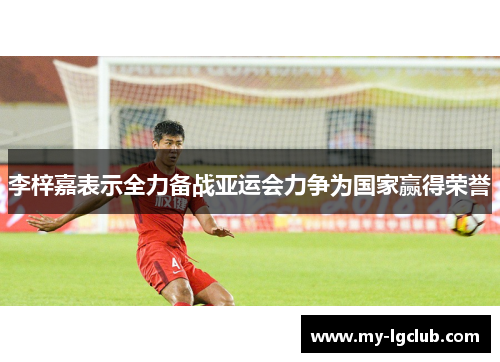 李梓嘉表示全力备战亚运会力争为国家赢得荣誉