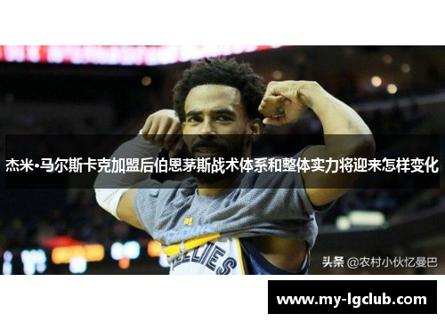 杰米·马尔斯卡克加盟后伯恩茅斯战术体系和整体实力将迎来怎样变化