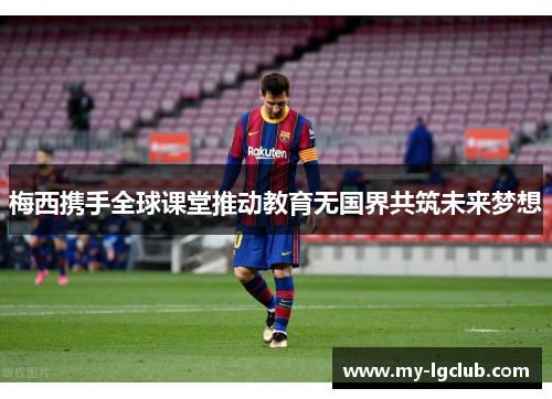 梅西携手全球课堂推动教育无国界共筑未来梦想