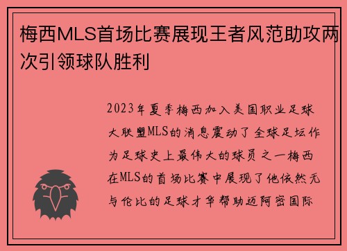 梅西MLS首场比赛展现王者风范助攻两次引领球队胜利