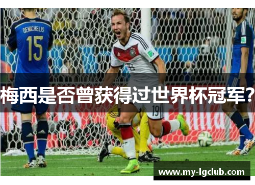 梅西是否曾获得过世界杯冠军？