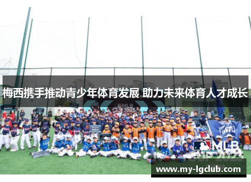 梅西携手推动青少年体育发展 助力未来体育人才成长