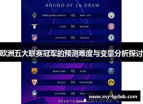 欧洲五大联赛冠军的预测难度与变量分析探讨