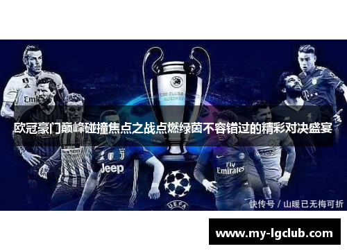 欧冠豪门巅峰碰撞焦点之战点燃绿茵不容错过的精彩对决盛宴