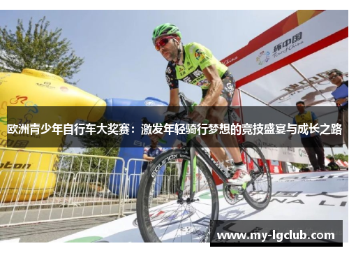 欧洲青少年自行车大奖赛：激发年轻骑行梦想的竞技盛宴与成长之路