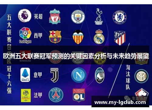 欧洲五大联赛冠军预测的关键因素分析与未来趋势展望