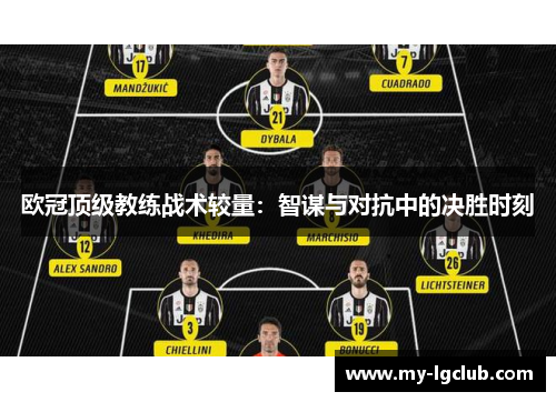 欧冠顶级教练战术较量：智谋与对抗中的决胜时刻
