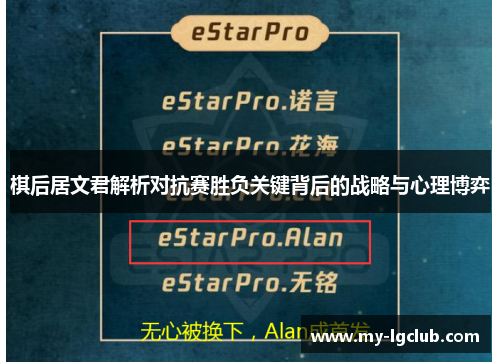 棋后居文君解析对抗赛胜负关键背后的战略与心理博弈