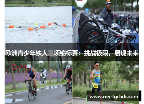 欧洲青少年铁人三项锦标赛:挑战极限,展现未来 欧洲青少年铁人三项锦标赛:挑战极限,展现未来