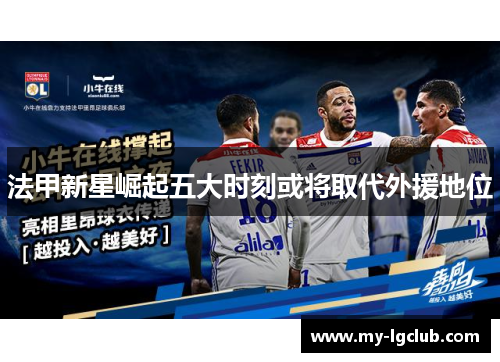 法甲新星崛起五大时刻或将取代外援地位