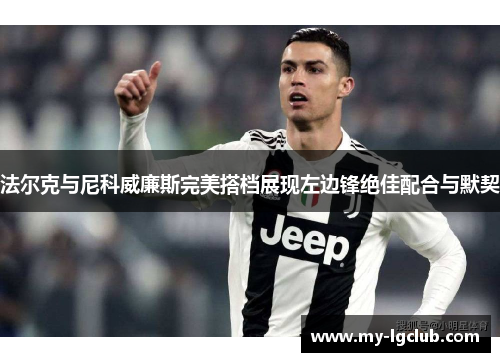 法尔克与尼科威廉斯完美搭档展现左边锋绝佳配合与默契