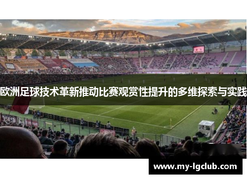 欧洲足球技术革新推动比赛观赏性提升的多维探索与实践