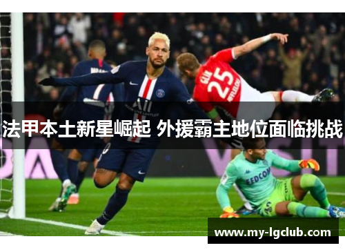 法甲本土新星崛起 外援霸主地位面临挑战