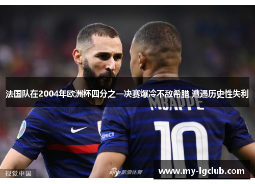 法国队在2004年欧洲杯四分之一决赛爆冷不敌希腊 遭遇历史性失利