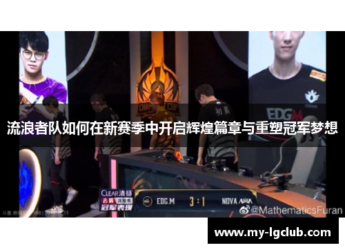 流浪者队如何在新赛季中开启辉煌篇章与重塑冠军梦想