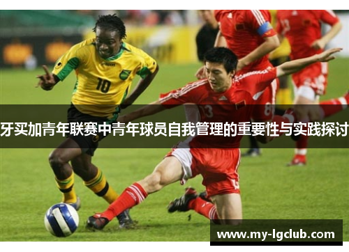 牙买加青年联赛中青年球员自我管理的重要性与实践探讨