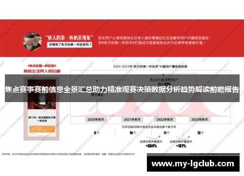 焦点赛事赛前信息全景汇总助力精准观赛决策数据分析趋势解读前瞻报告