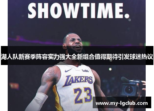 湖人队新赛季阵容实力强大全新组合值得期待引发球迷热议