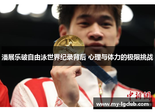 潘展乐破自由泳世界纪录背后 心理与体力的极限挑战