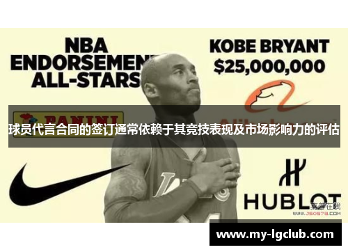球员代言合同的签订通常依赖于其竞技表现及市场影响力的评估