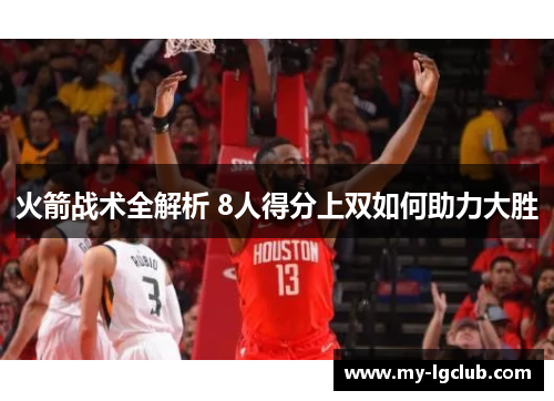 火箭战术全解析 8人得分上双如何助力大胜